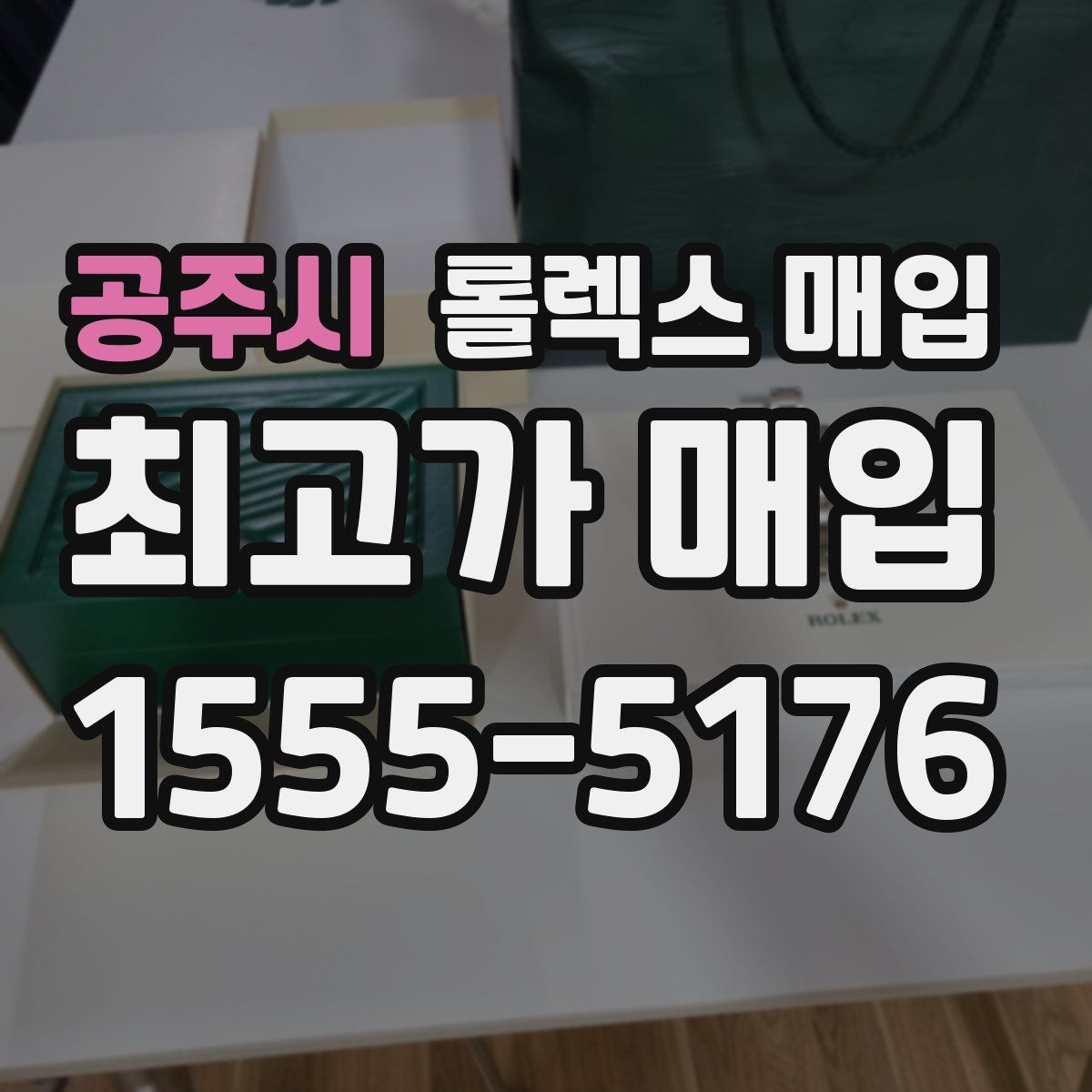 공주시 롤렉스 매입
