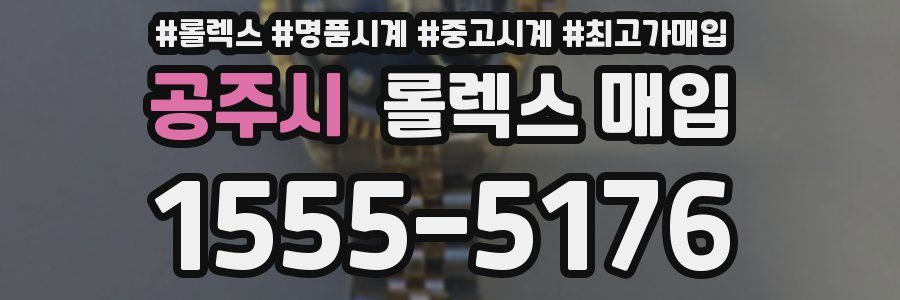 공주시 롤렉스 매입
