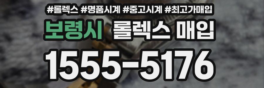 보령시 롤렉스 매입