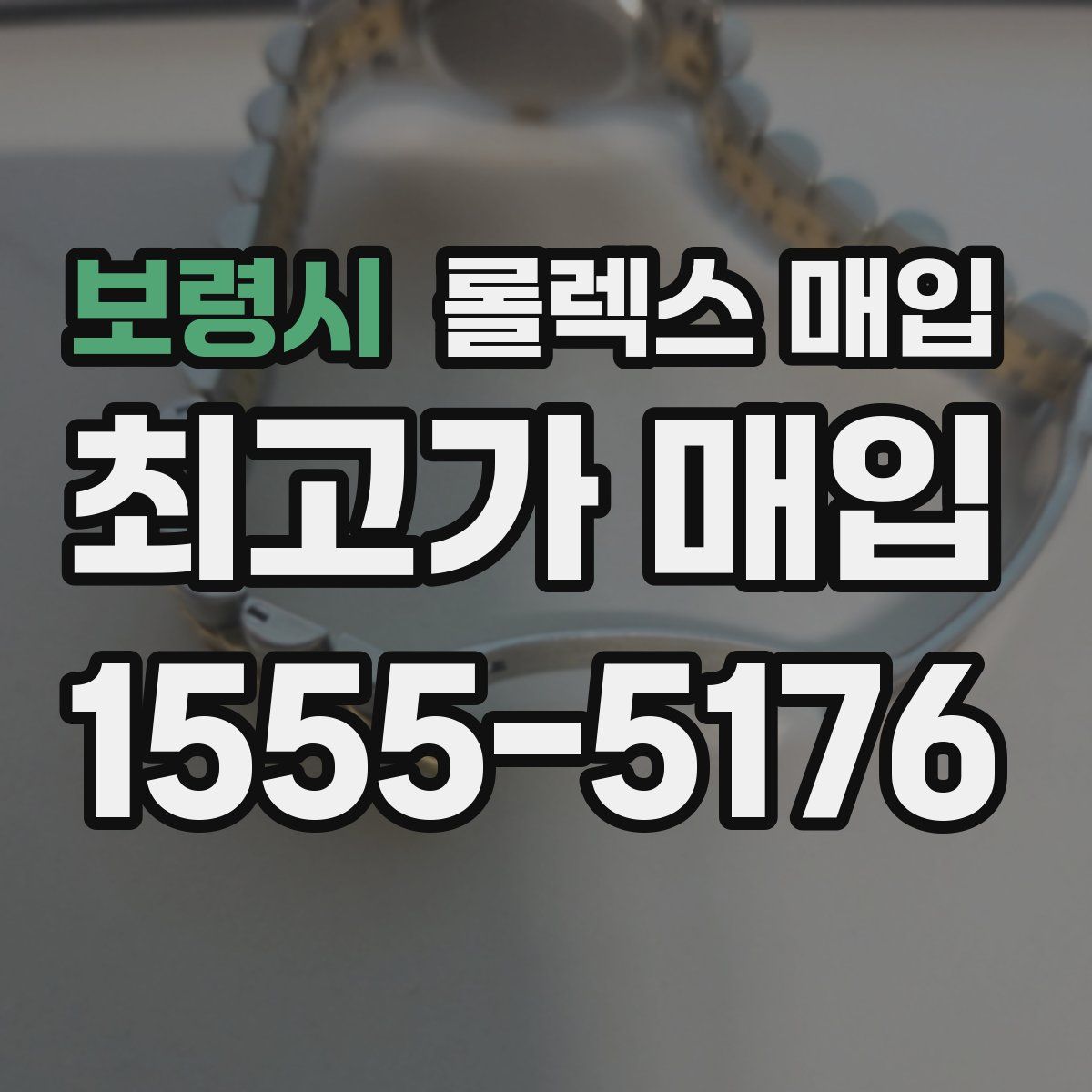 보령시 롤렉스 매입