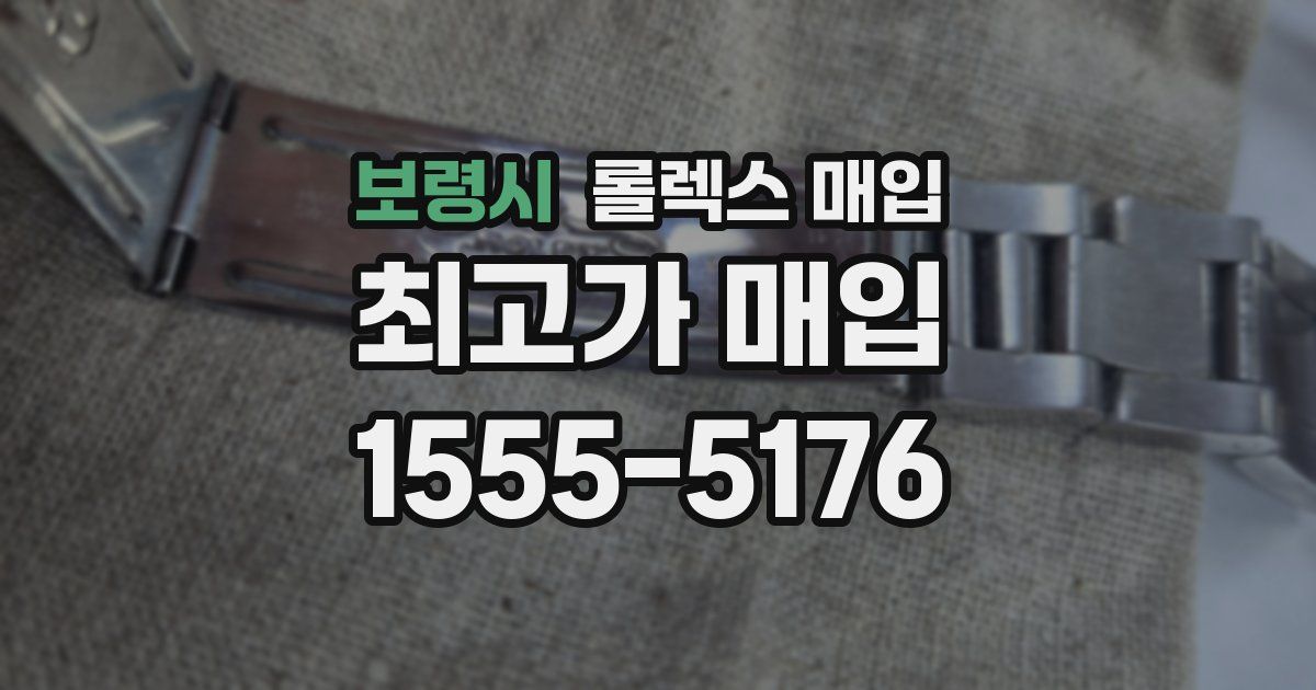 보령시 롤렉스 매입