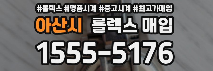 아산시 롤렉스 매입