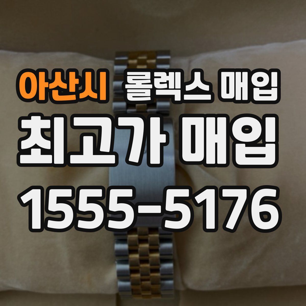 아산시 롤렉스 매입