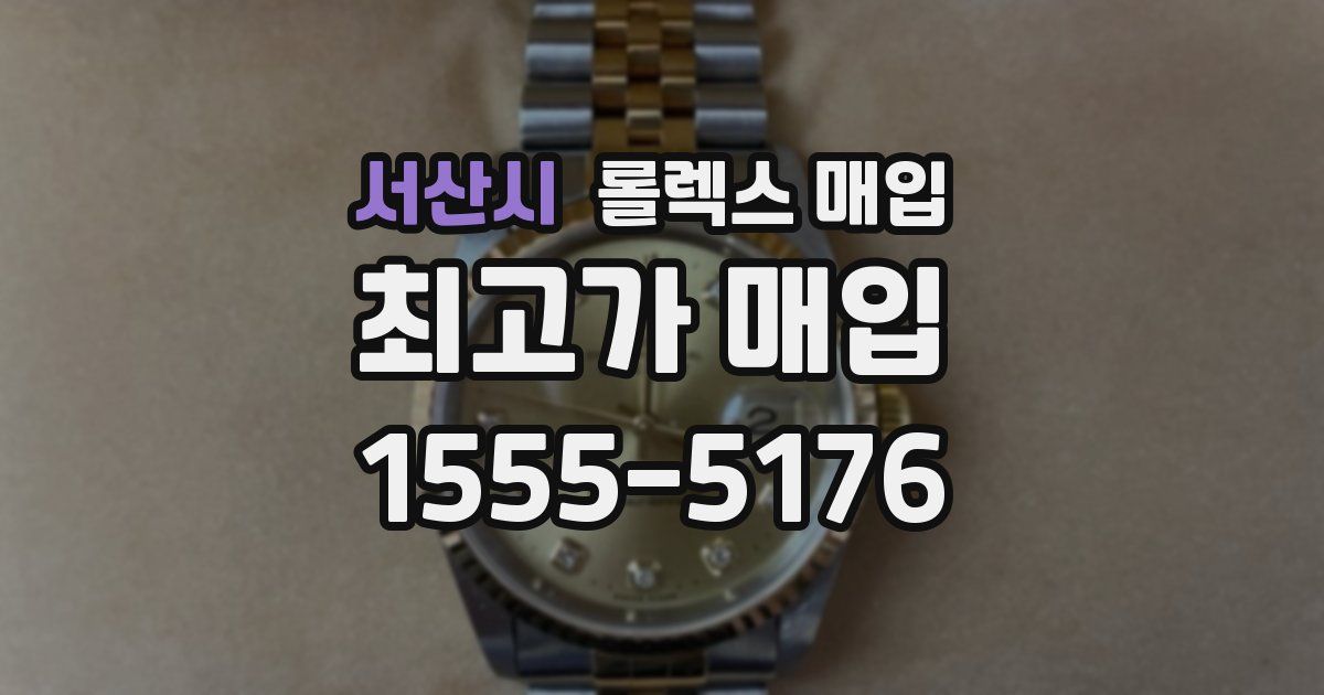 서산시 롤렉스 매입