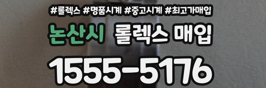 논산시 롤렉스 매입