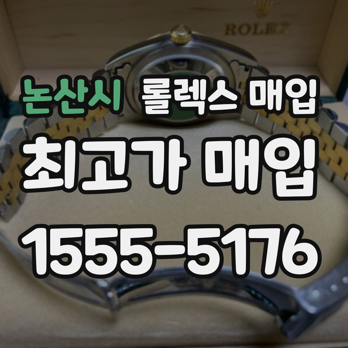 논산시 롤렉스 매입