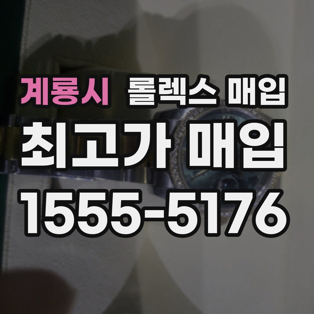 계룡시 롤렉스 매입