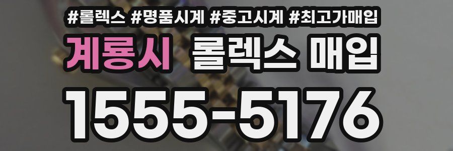계룡시 롤렉스 매입