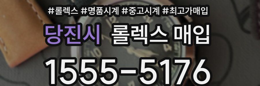 당진시 롤렉스 매입
