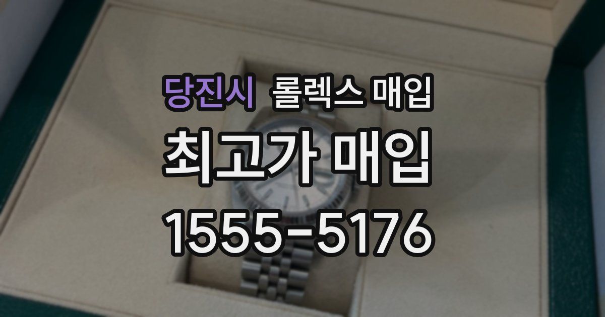 당진시 롤렉스 매입