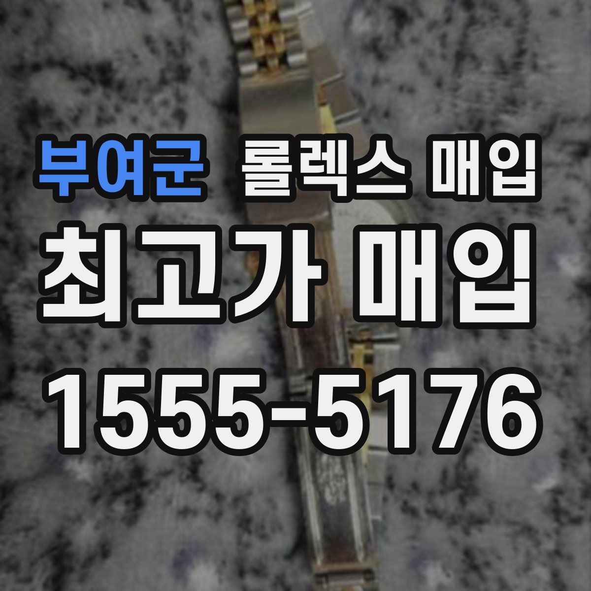 부여군 롤렉스 매입