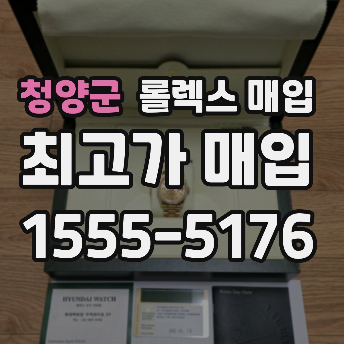 청양군 롤렉스 매입