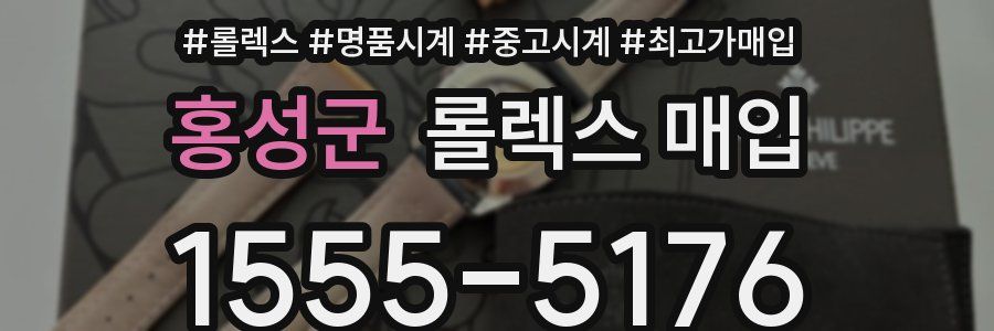 홍성군 롤렉스 매입