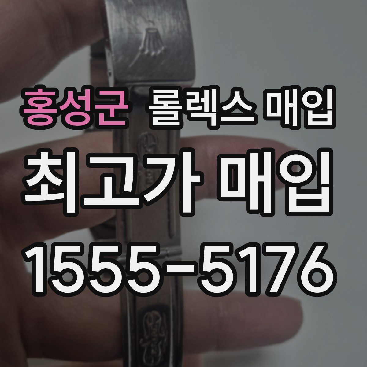 홍성군 롤렉스 매입
