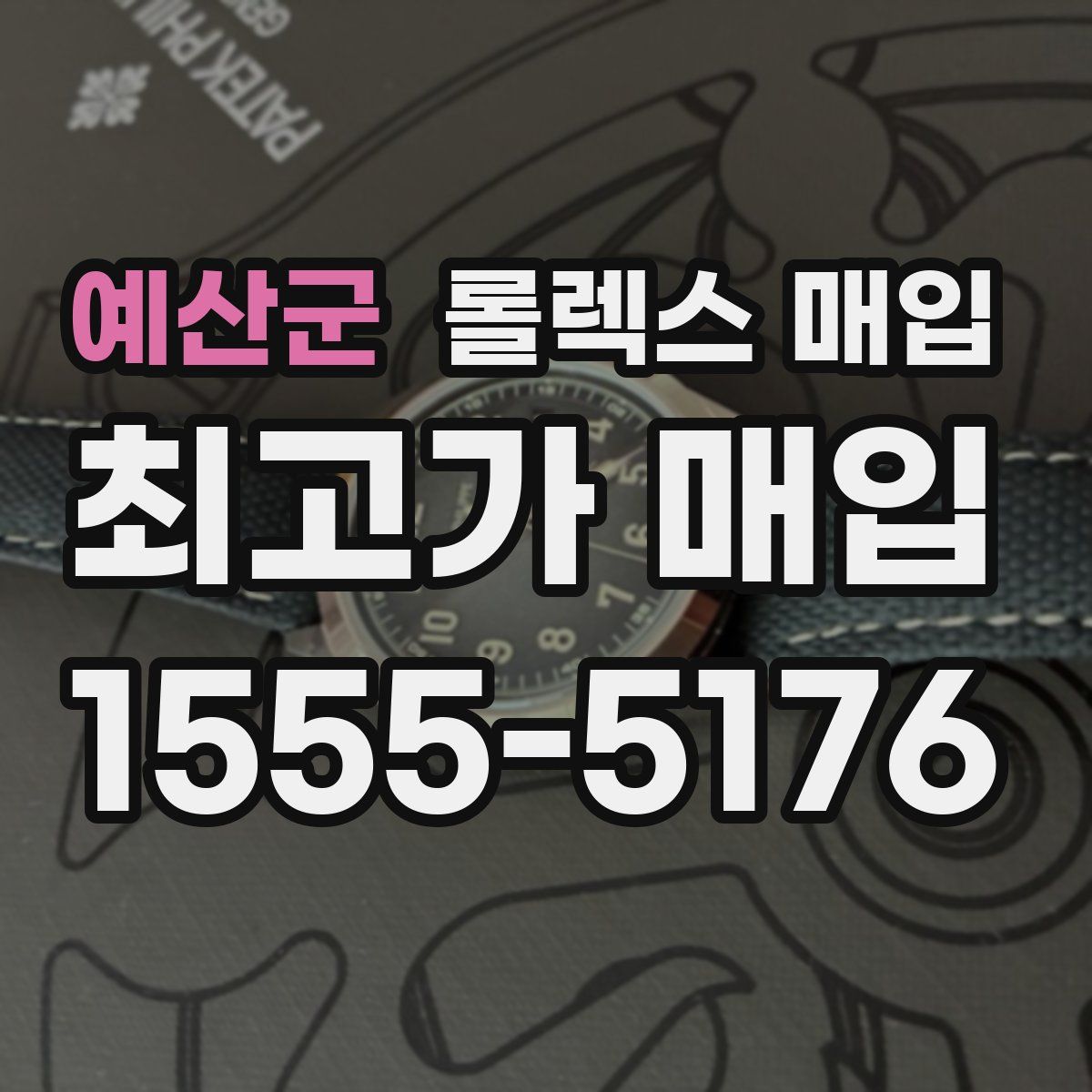 예산군 롤렉스 매입