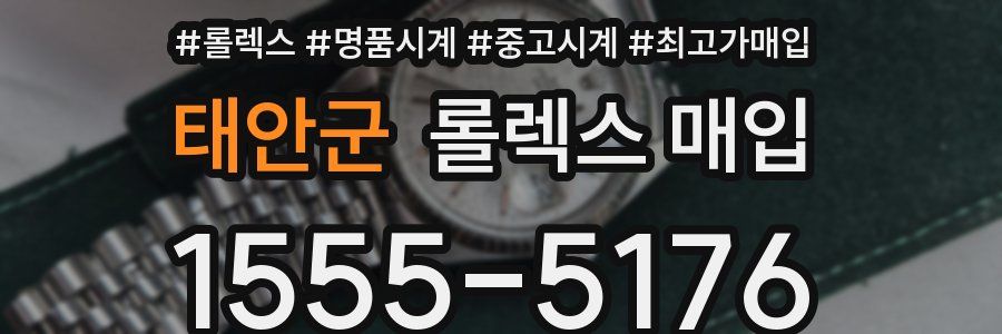 태안군 롤렉스 매입