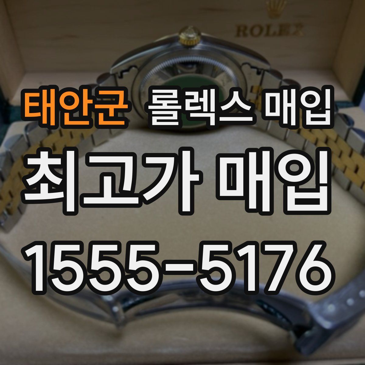 태안군 롤렉스 매입