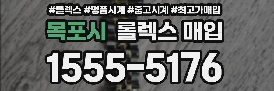 목포시 롤렉스 매입