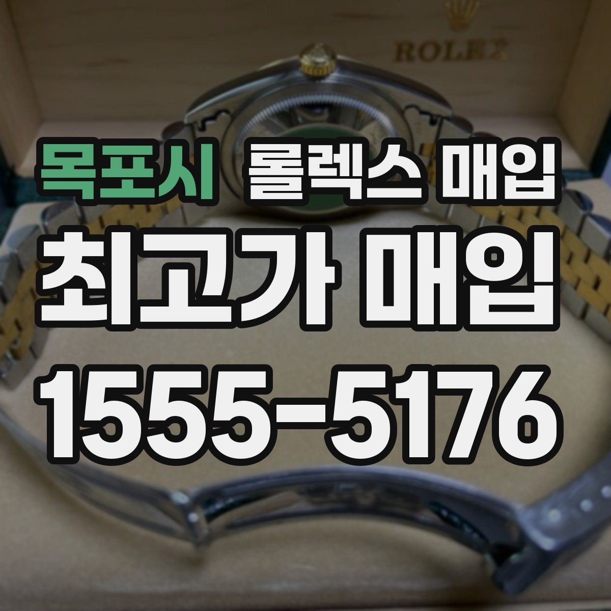 목포시 롤렉스 매입