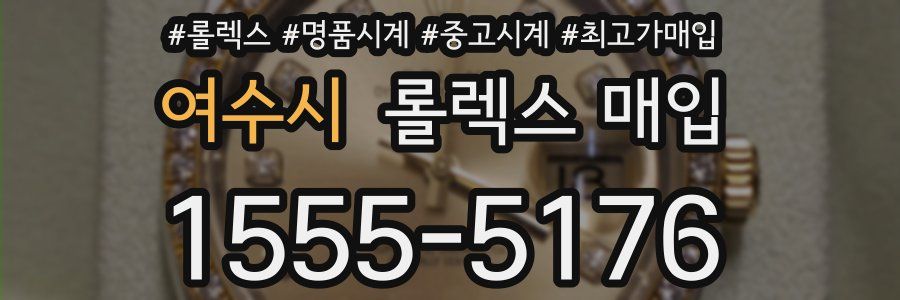 여수시 롤렉스 매입