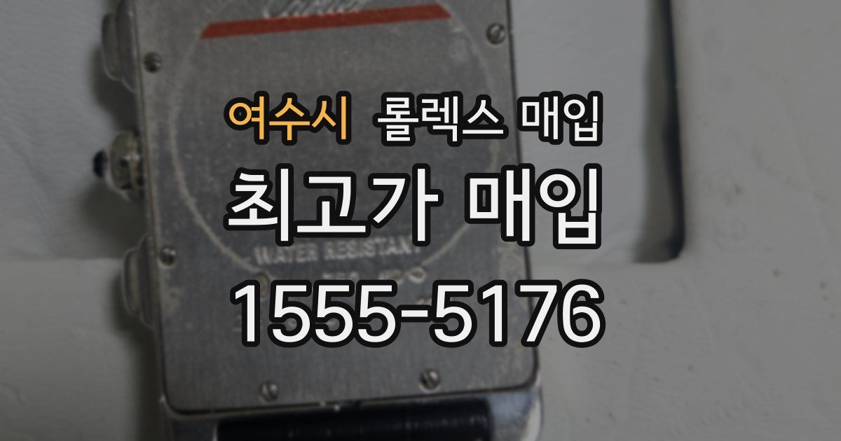 여수시 롤렉스 매입