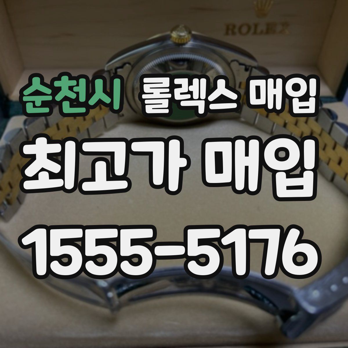 순천시 롤렉스 매입