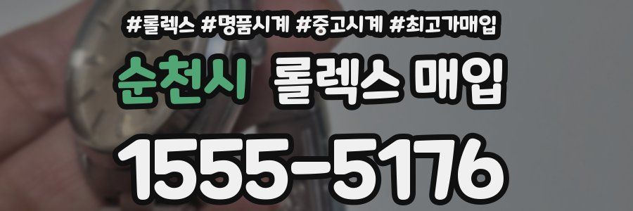 순천시 롤렉스 매입