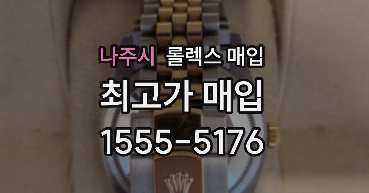나주시 롤렉스 매입