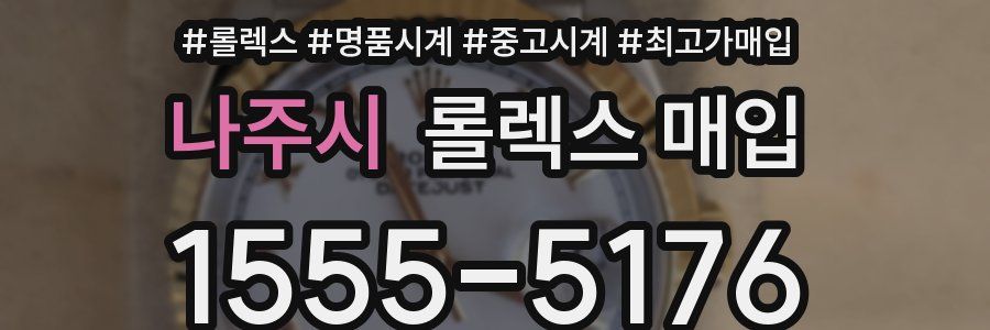 나주시 롤렉스 매입