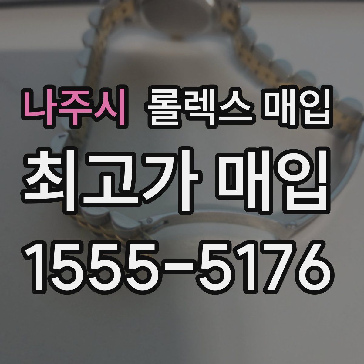 나주시 롤렉스 매입