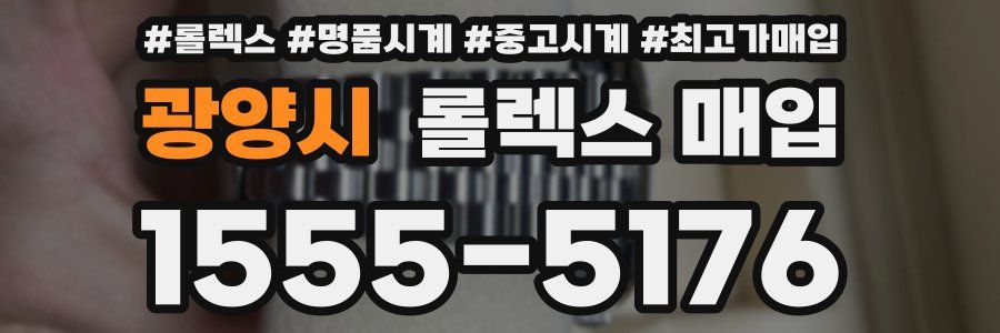 광양시 롤렉스 매입