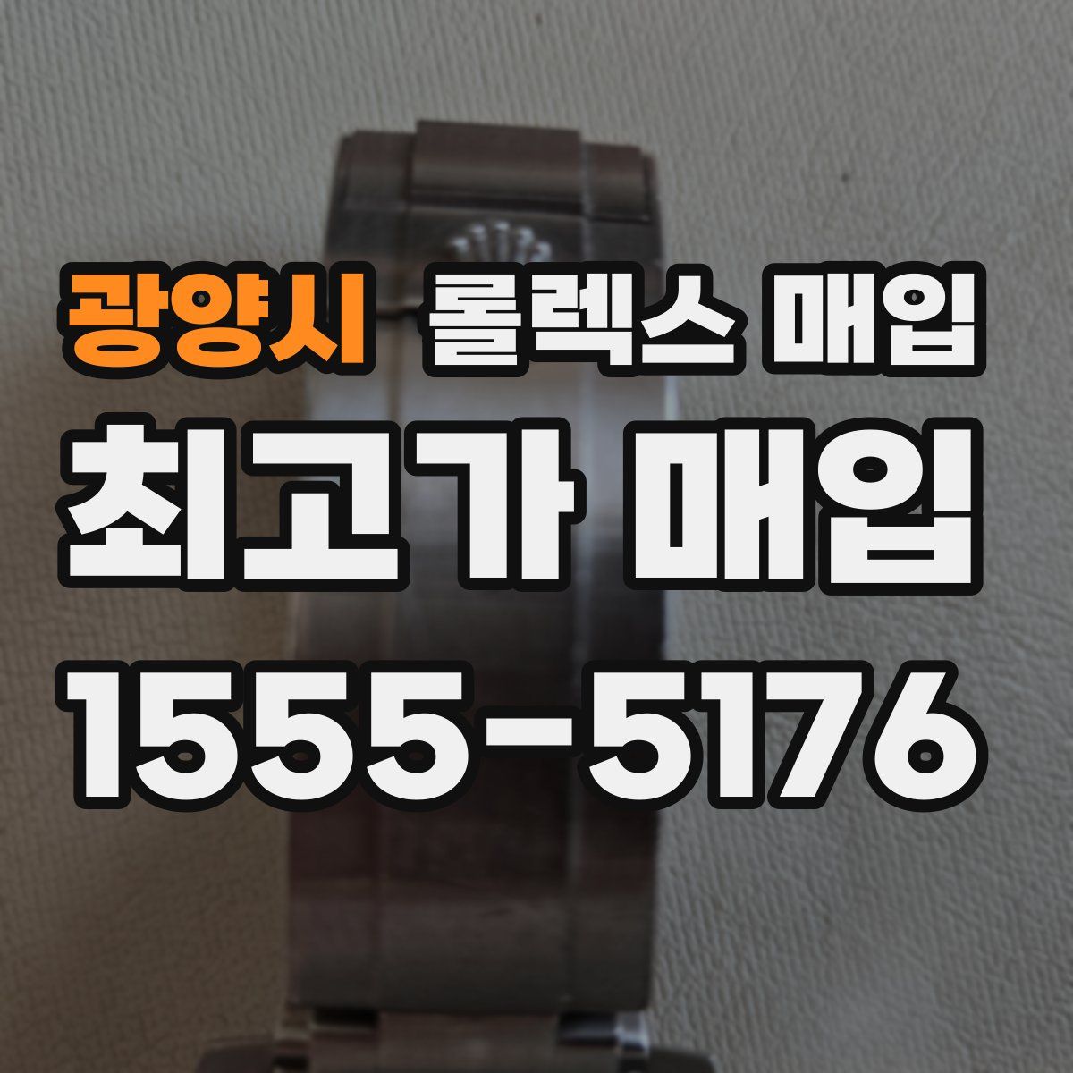 광양시 롤렉스 매입