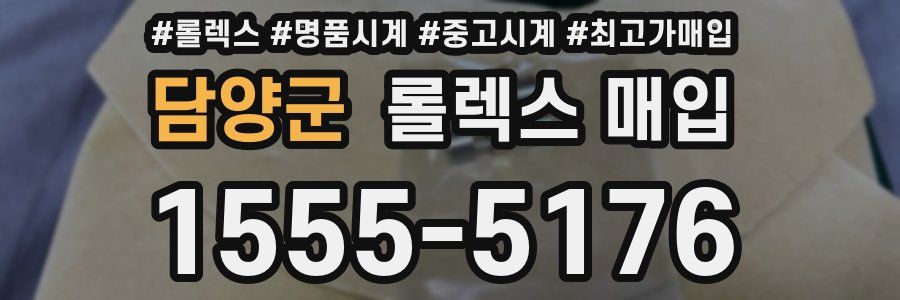 담양군 롤렉스 매입