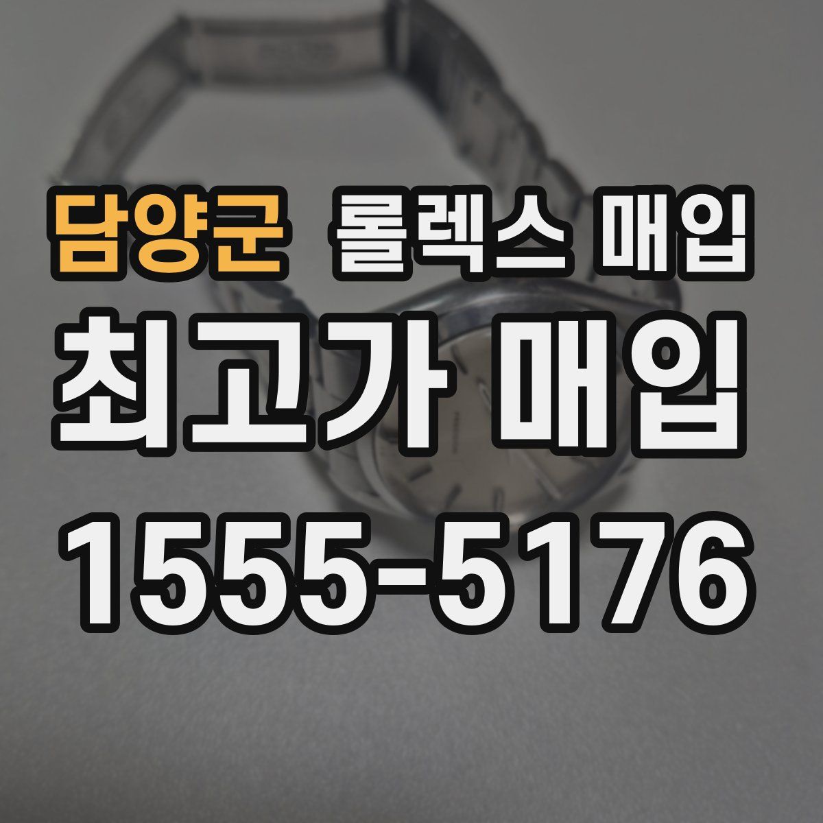 담양군 롤렉스 매입