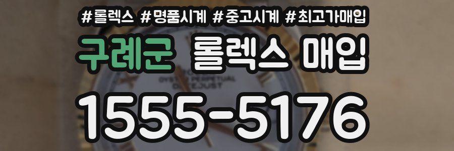 구례군 롤렉스 매입