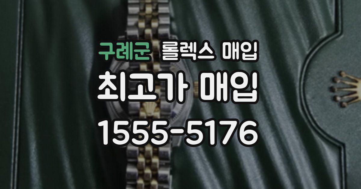 구례군 롤렉스 매입