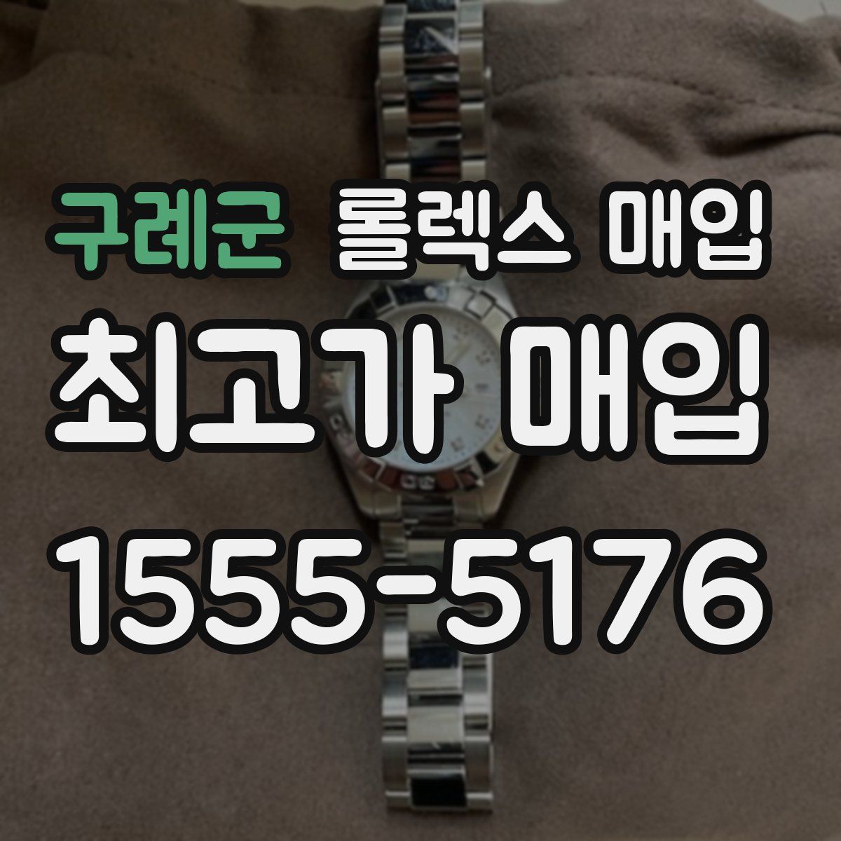 구례군 롤렉스 매입