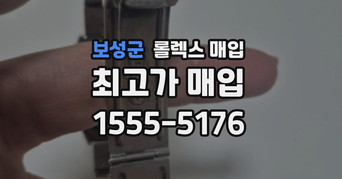 보성군 롤렉스 매입