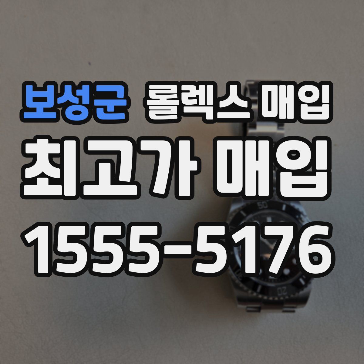 보성군 롤렉스 매입