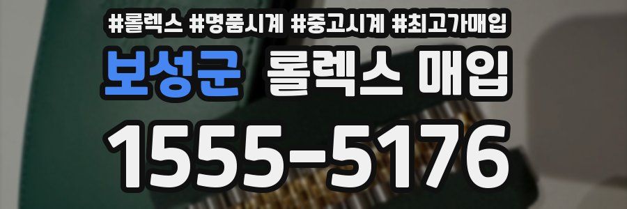 보성군 롤렉스 매입