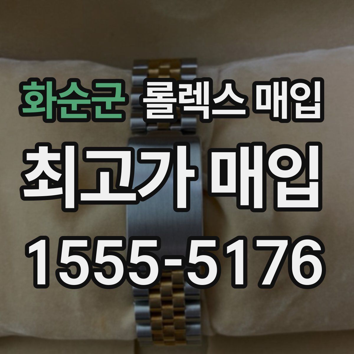 화순군 롤렉스 매입