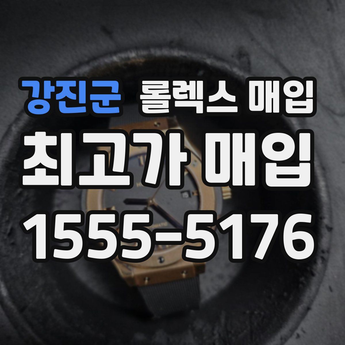 강진군 롤렉스 매입