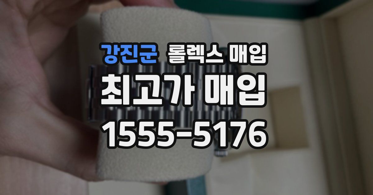 강진군 롤렉스 매입