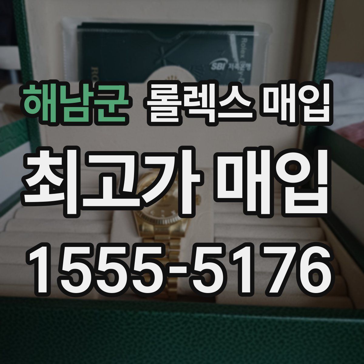 해남군 롤렉스 매입