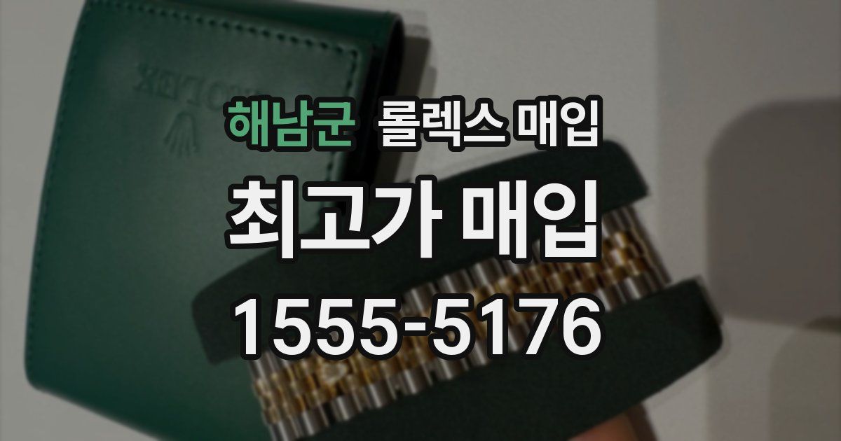 해남군 롤렉스 매입