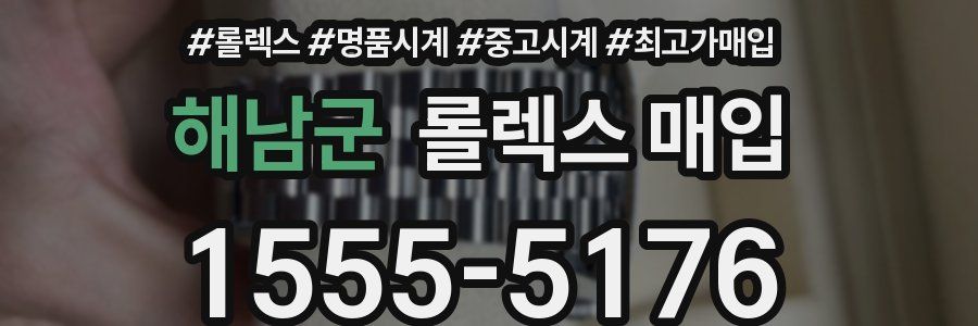 해남군 롤렉스 매입