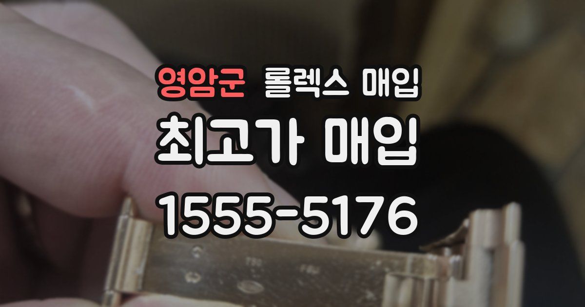 영암군 롤렉스 매입