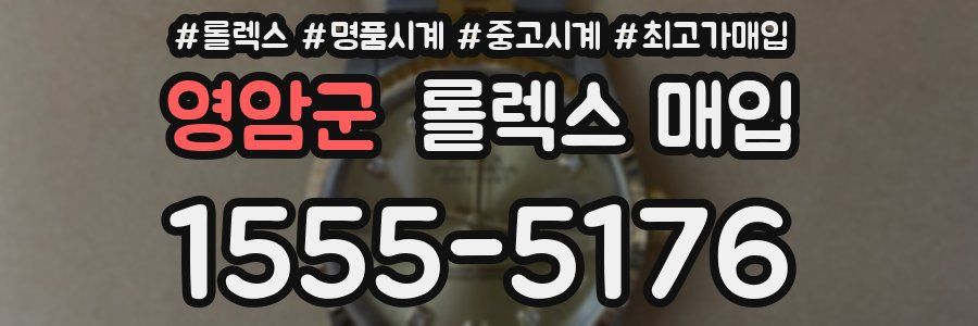 영암군 롤렉스 매입