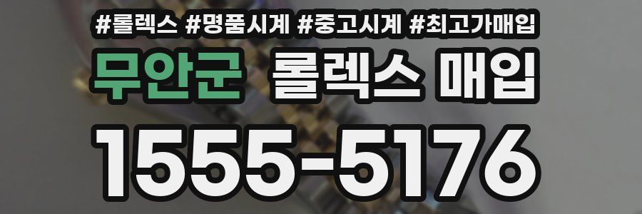 무안군 롤렉스 매입
