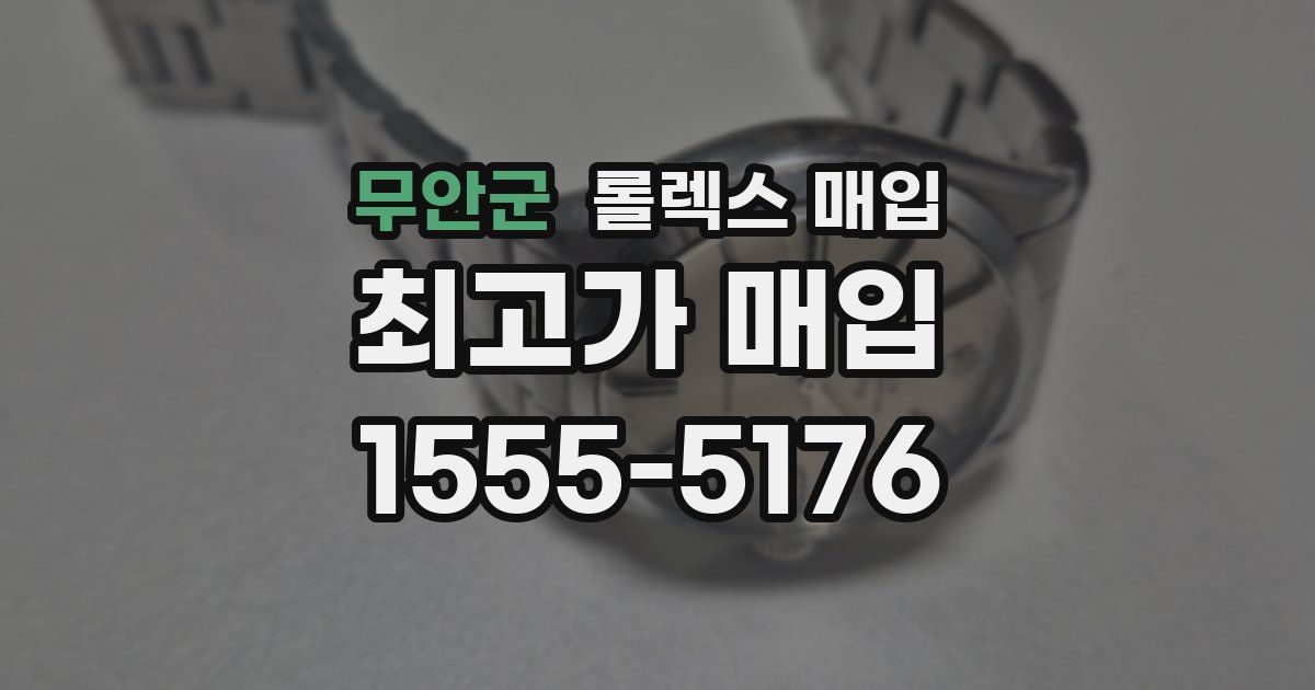 무안군 롤렉스 매입